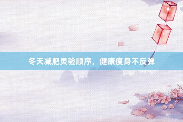 冬天减肥灵验顺序，健康瘦身不反弹